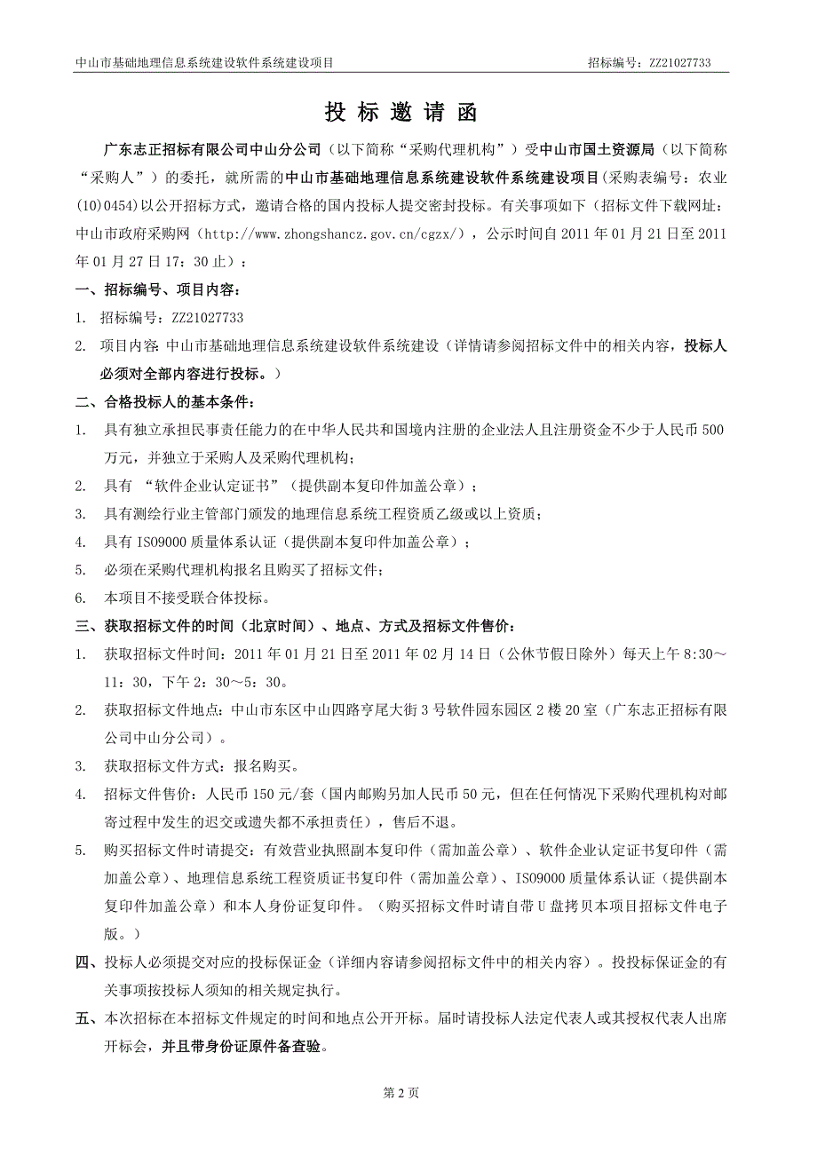 中山市基础地理信息系统建设软件系统建设项目招标文件0217_第4页