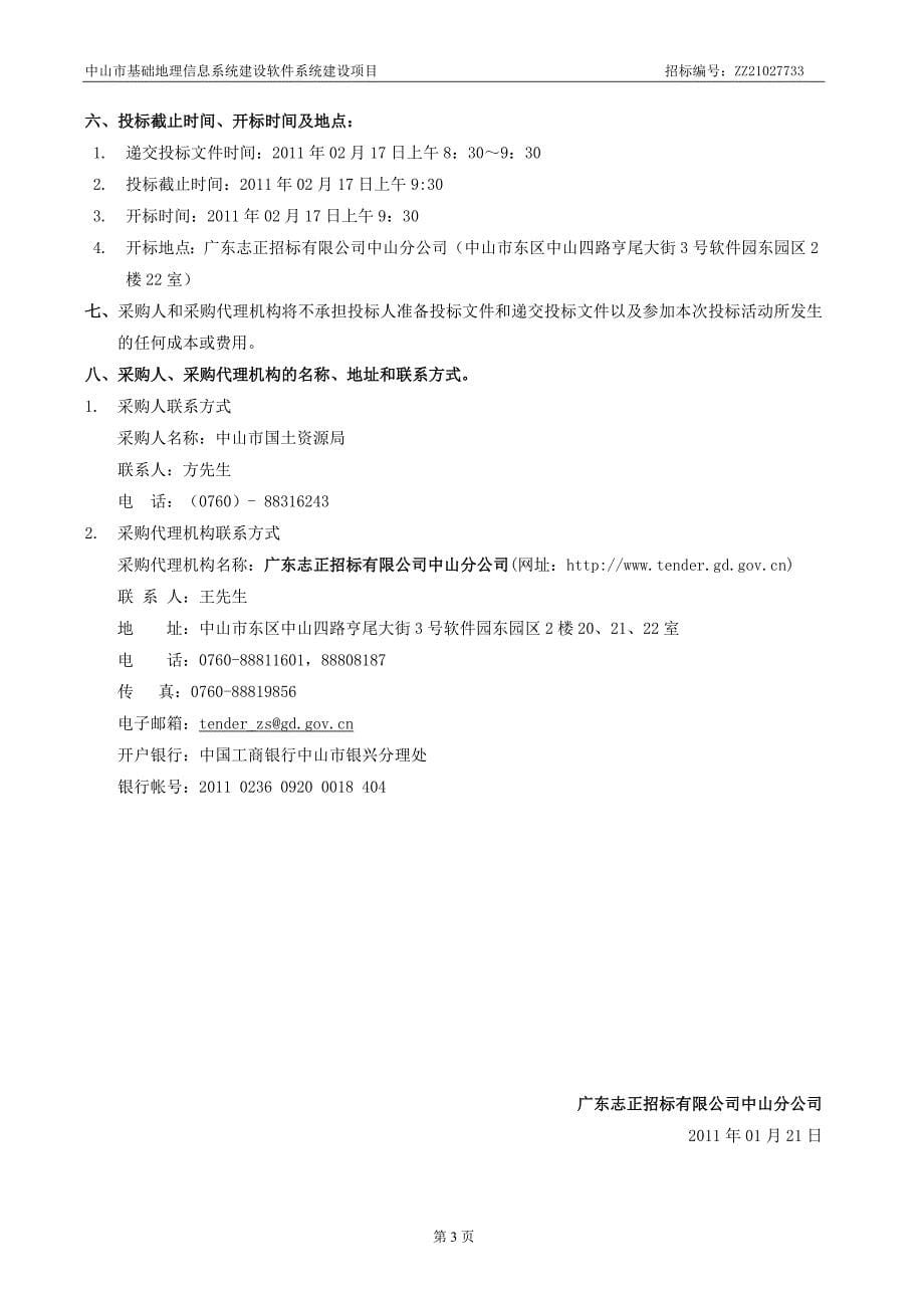 中山市基础地理信息系统建设软件系统建设项目招标文件0217_第5页