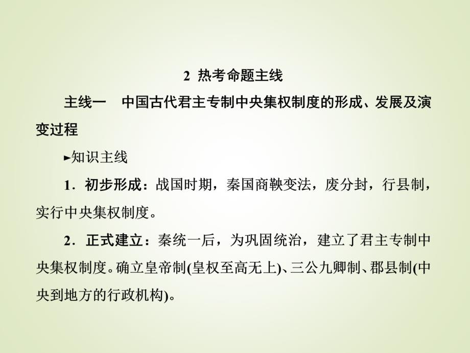 人教版历史高考一轮复习：第一单元　古代中国的政治制度-单元提能1_第3页