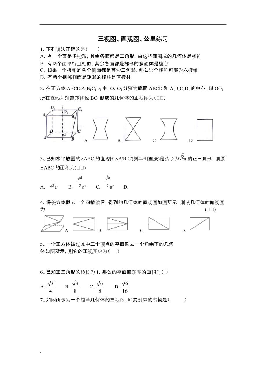 高一数学必修二练习题_第1页