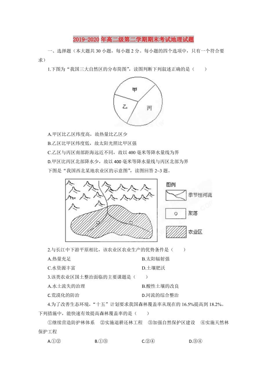 2019-2020年高二级第二学期期末考试地理试题.doc_第1页