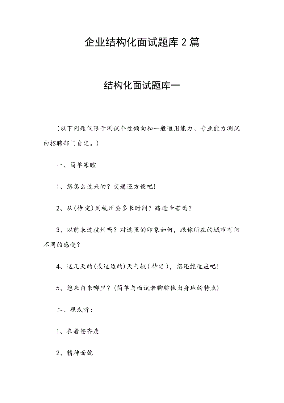 企业结构化面试题库2篇_第1页