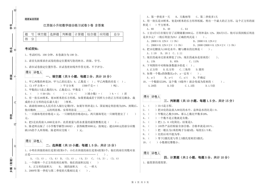 江苏版小升初数学综合练习试卷D卷 含答案.doc_第1页