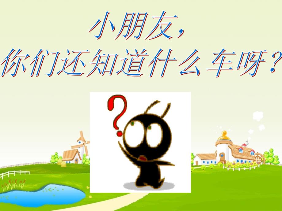 各种各样的车_课件.ppt_第2页