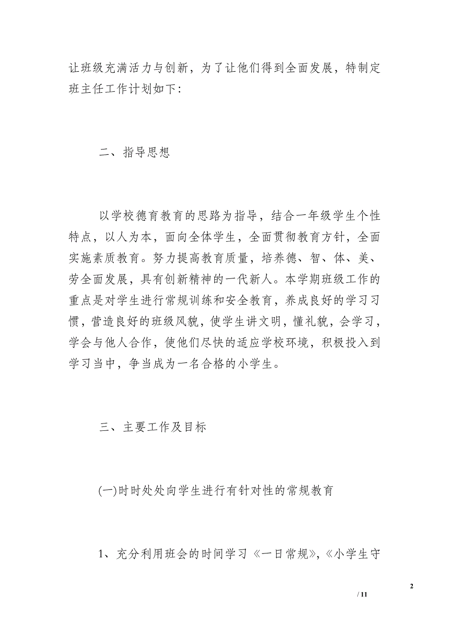 小学一年级班主任工作计划怎么写_范文_第2页