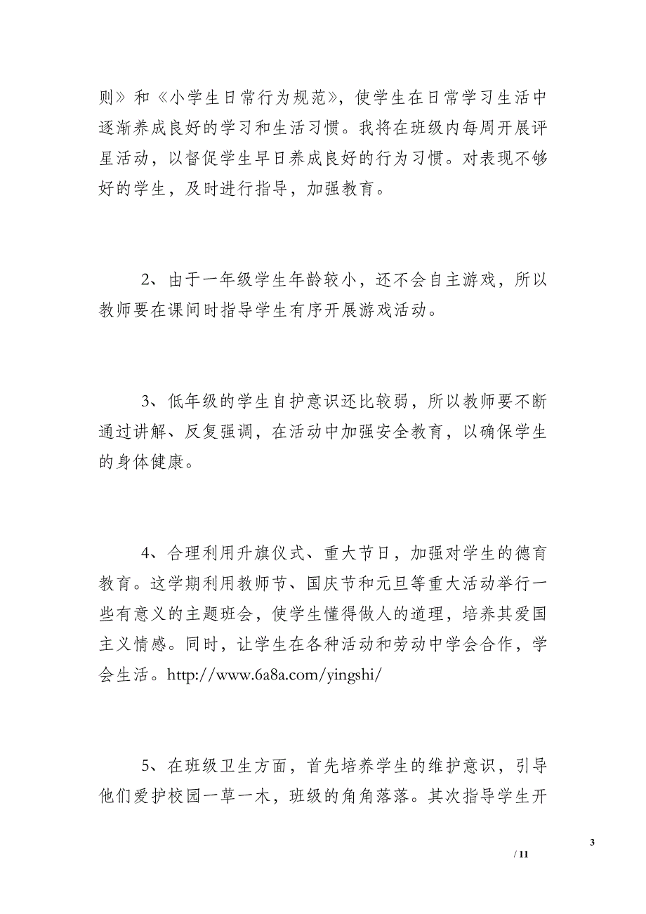 小学一年级班主任工作计划怎么写_范文_第3页