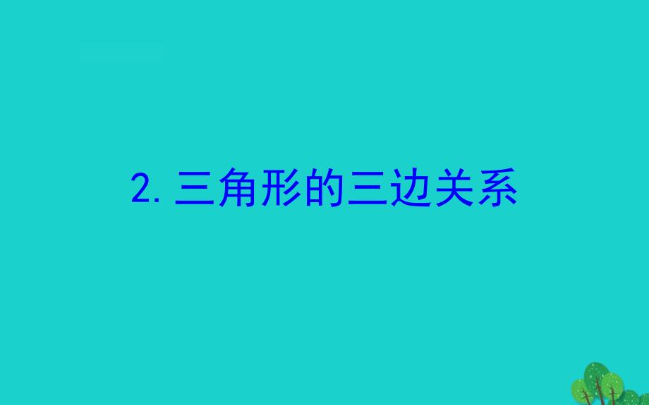 四年级数学下册七三角形、平行四边形和梯形2三角形的三边关系课件苏教版_第1页