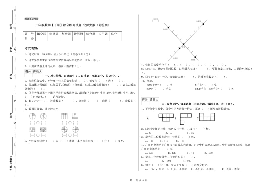 三年级数学【下册】综合练习试题 北师大版（附答案）.doc_第1页