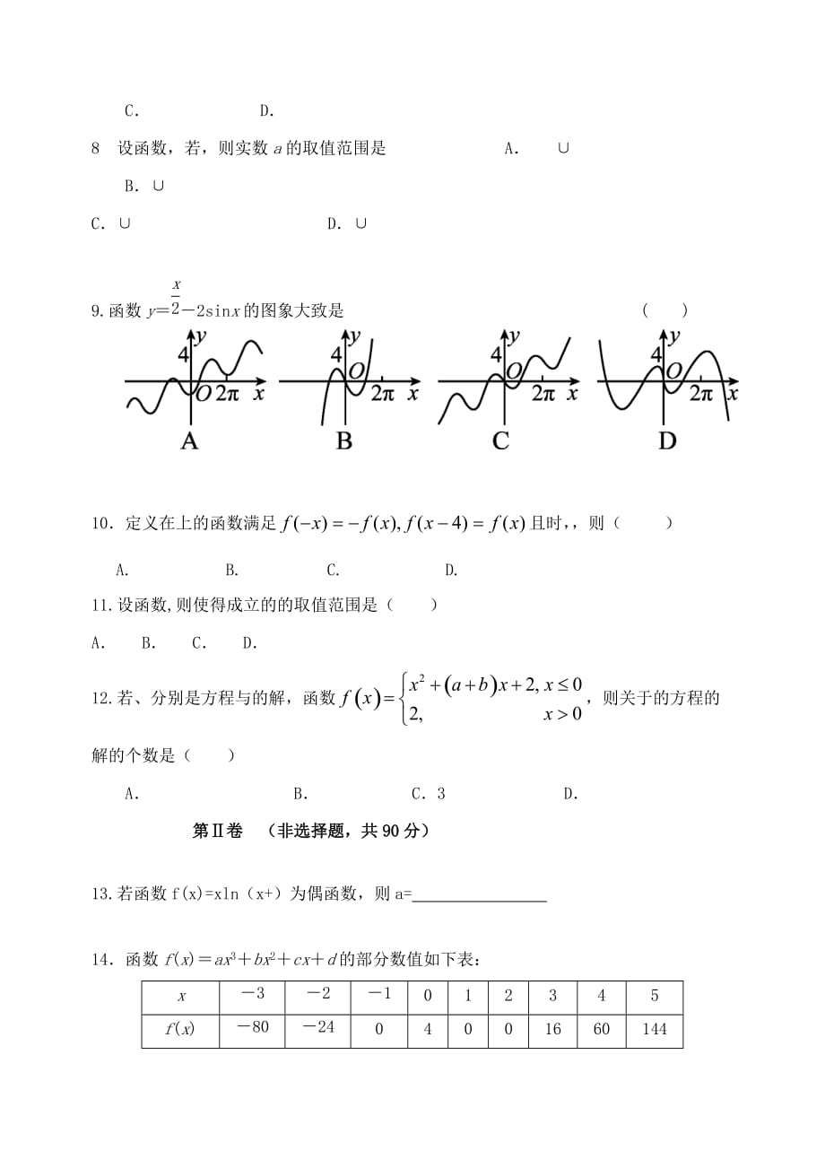 2019-2020年高三数学上学期第二次模拟考试试题 文（II）.doc_第2页