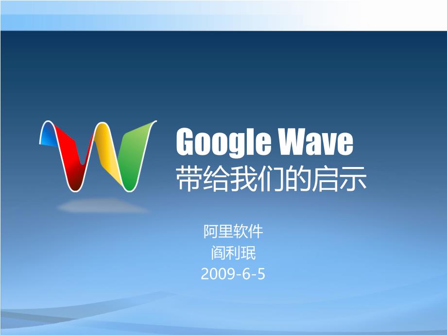 Google+Wave给我们的启示.ppt_第1页