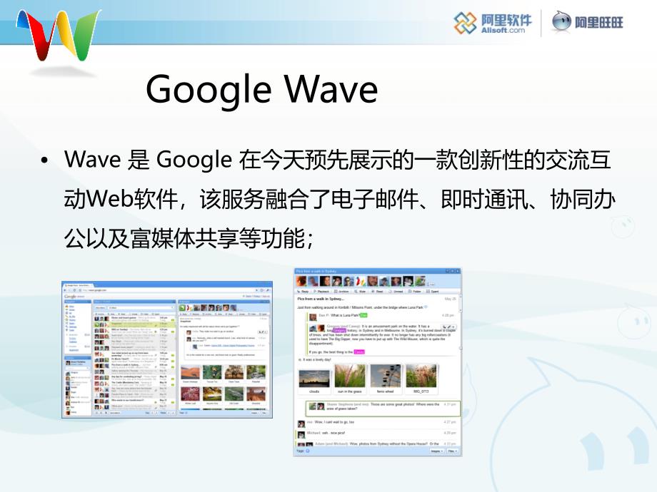 Google+Wave给我们的启示.ppt_第2页
