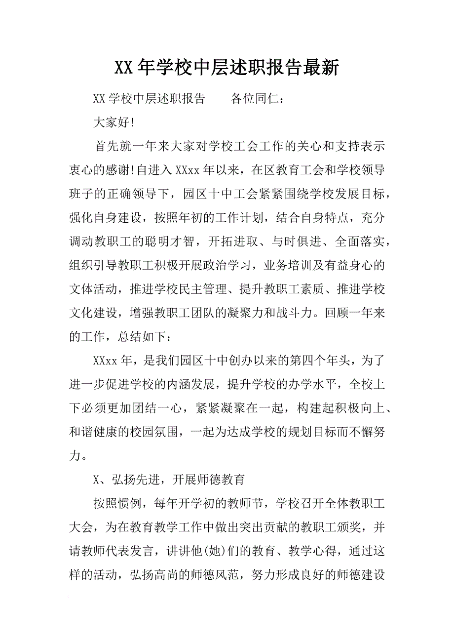 XX年学校中层述职报告最新[范本]_第1页