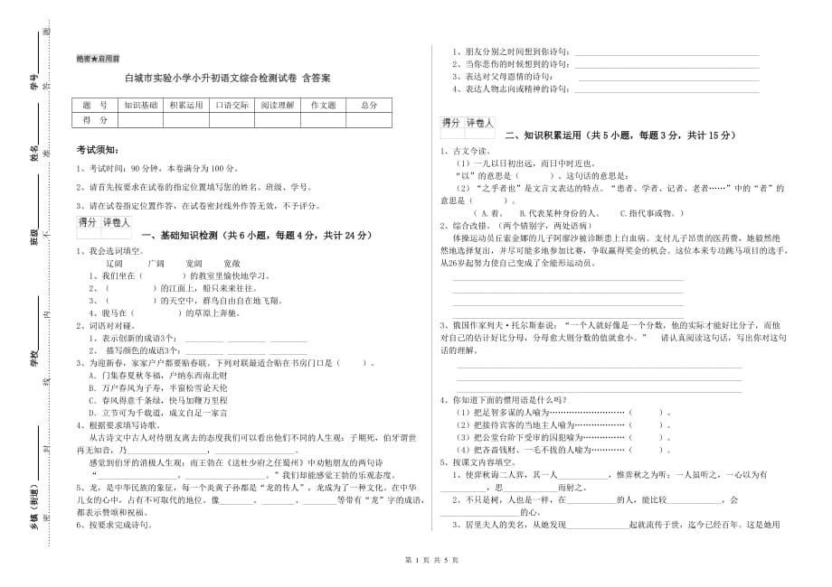 白城市实验小学小升初语文综合检测试卷 含答案.doc_第1页