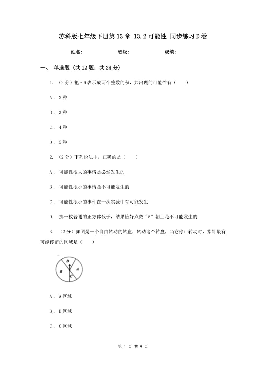 苏科版七年级下册第13章13.2可能性同步练习D卷.doc_第1页