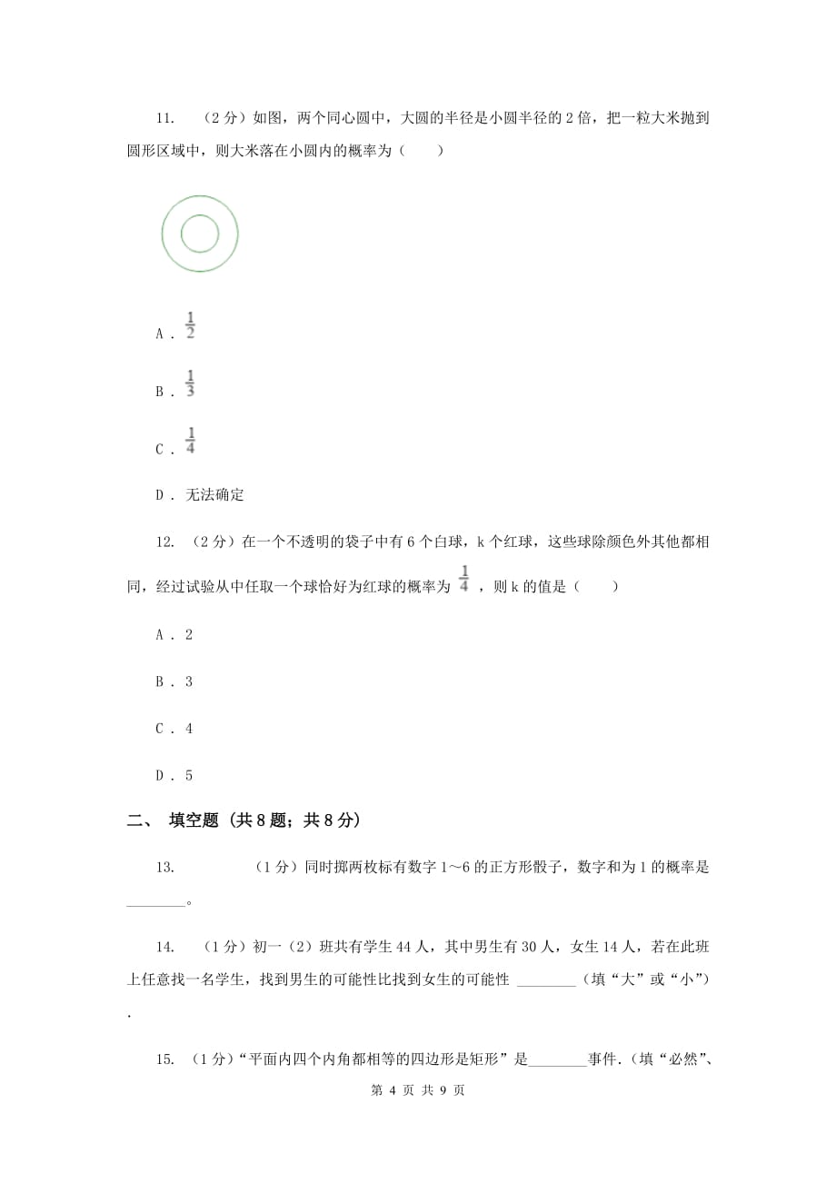 苏科版七年级下册第13章13.2可能性同步练习D卷.doc_第4页