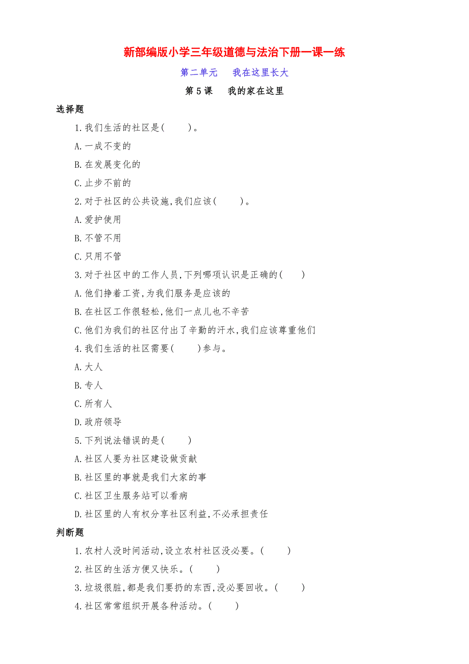 新部编版小学三年级道德与法治下册第5课《我的家在这里》一课一练习题（附答案）_第1页