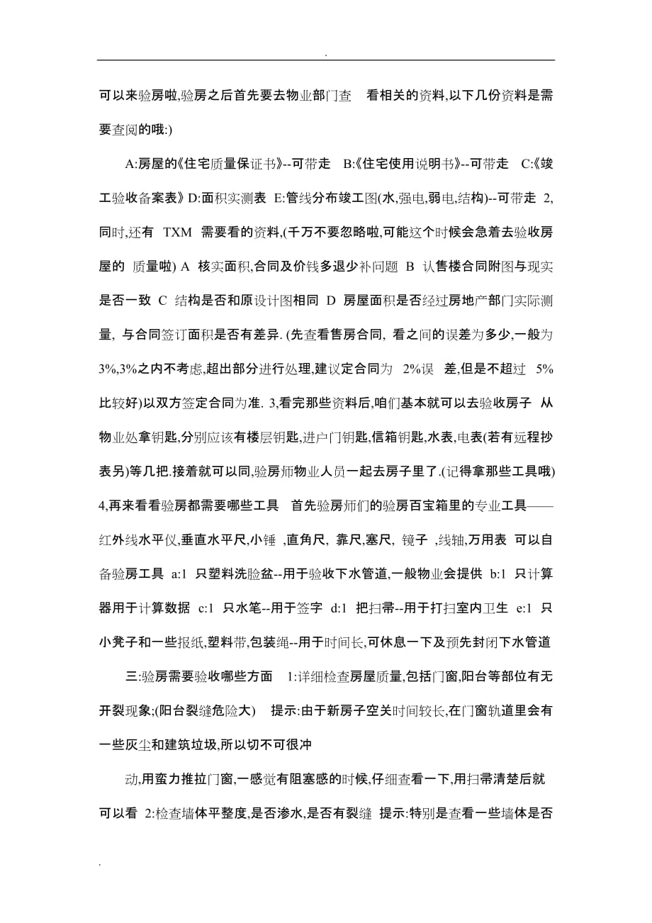 毛坯,精装修二手房收房验房_第2页