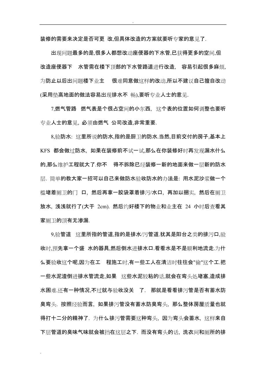 毛坯,精装修二手房收房验房_第5页