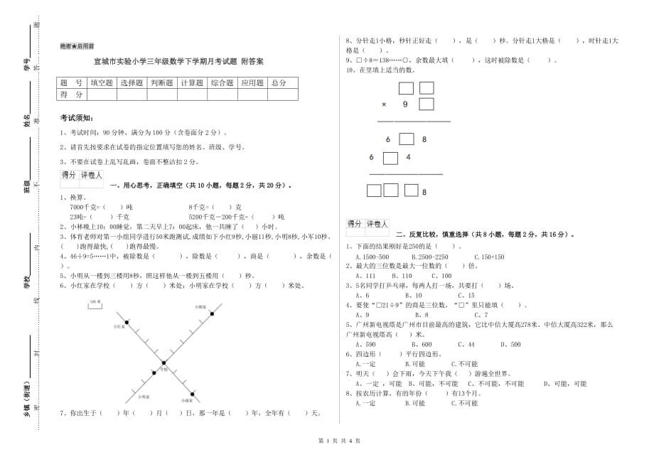 宣城市实验小学三年级数学下学期月考试题 附答案.doc_第1页