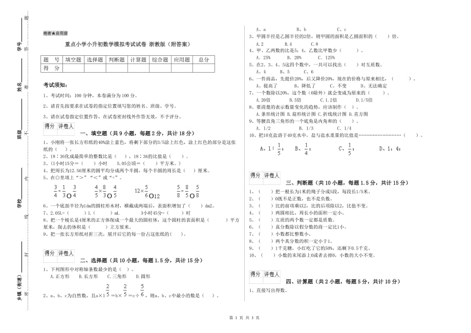 重点小学小升初数学模拟考试试卷 浙教版（附答案）.doc_第1页