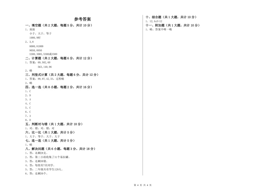 广东省实验小学二年级数学上学期期末考试试卷 附解析.doc_第4页