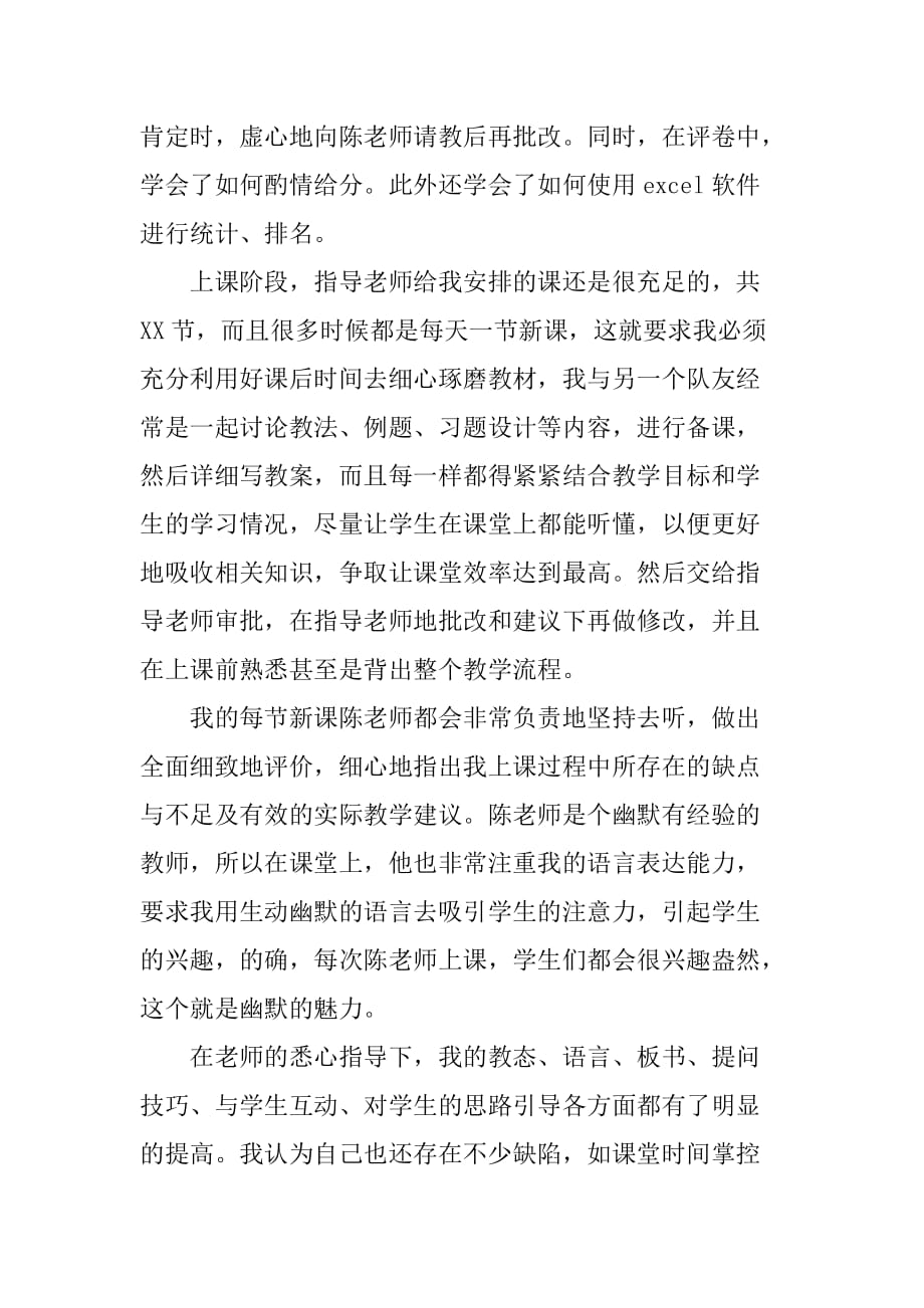 XX数学教育实习总结[范本]_第3页