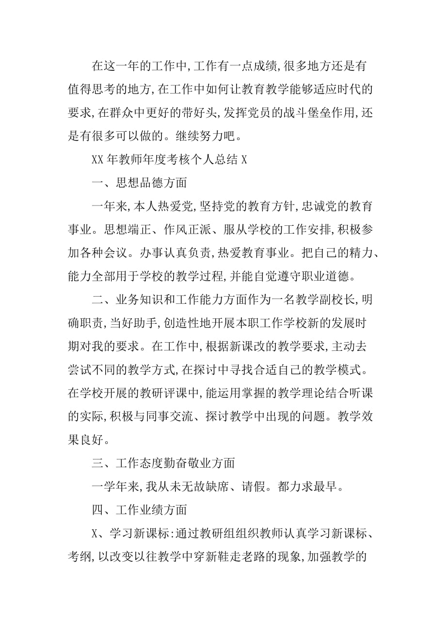 XX年教师年度考核个人总结_1[范本]_第3页