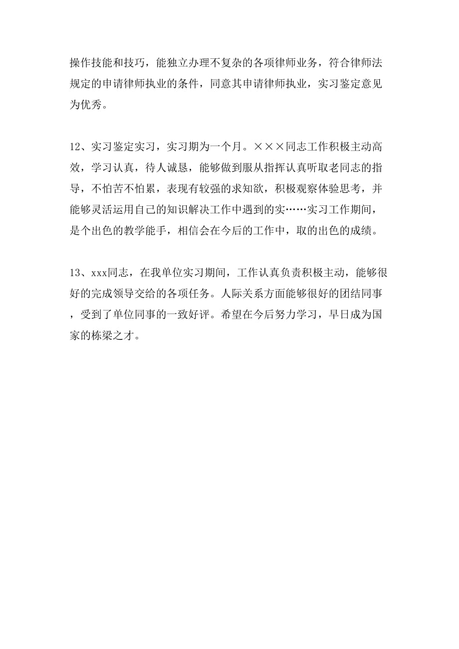 公司实习鉴定评语XX_第4页