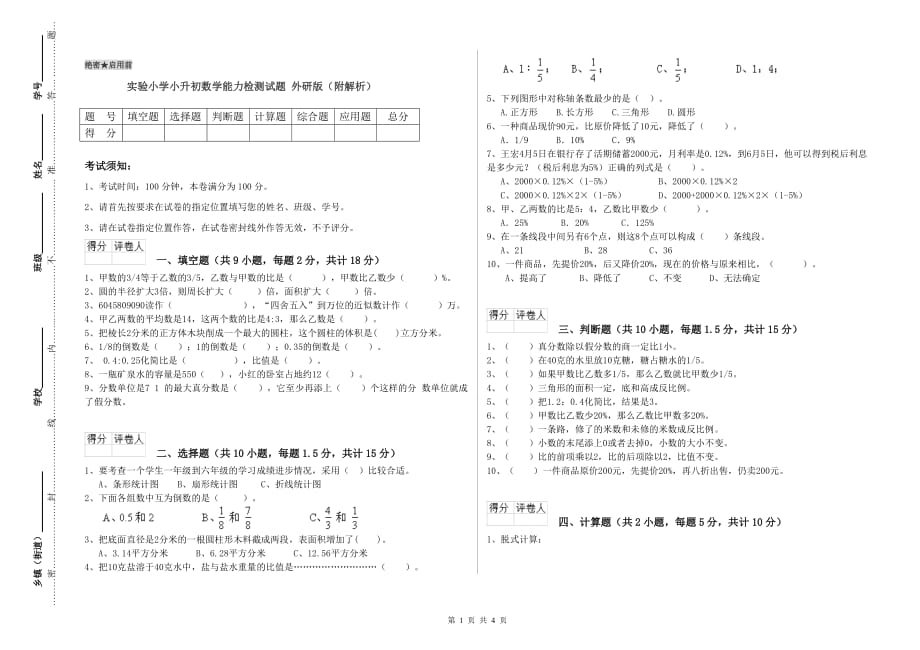 实验小学小升初数学能力检测试题 外研版（附解析）.doc_第1页