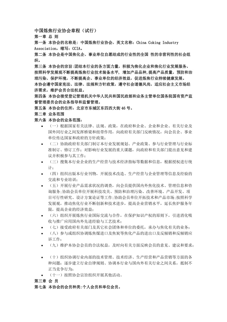 中国炼焦行业协会章程.doc_第1页