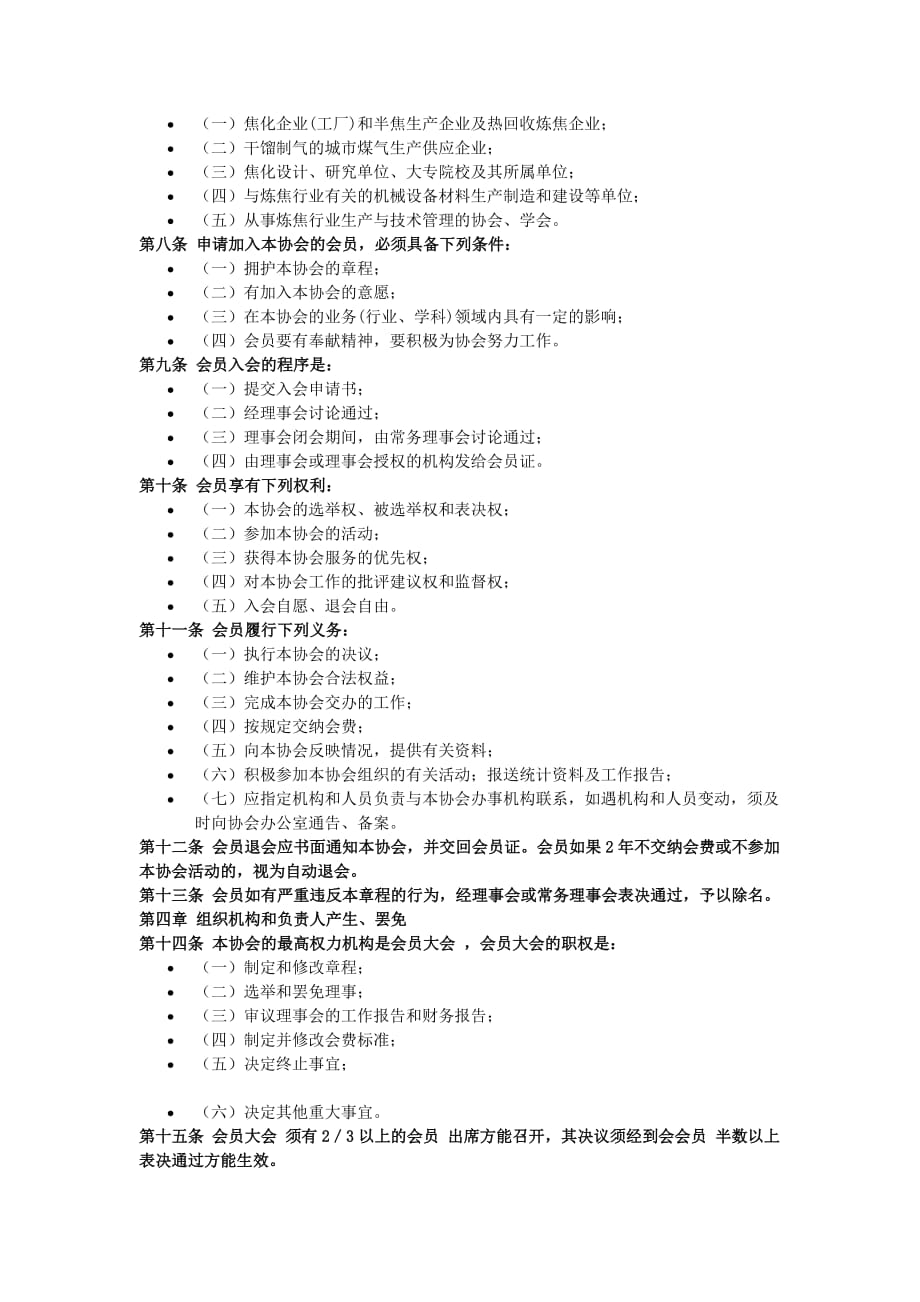 中国炼焦行业协会章程.doc_第2页