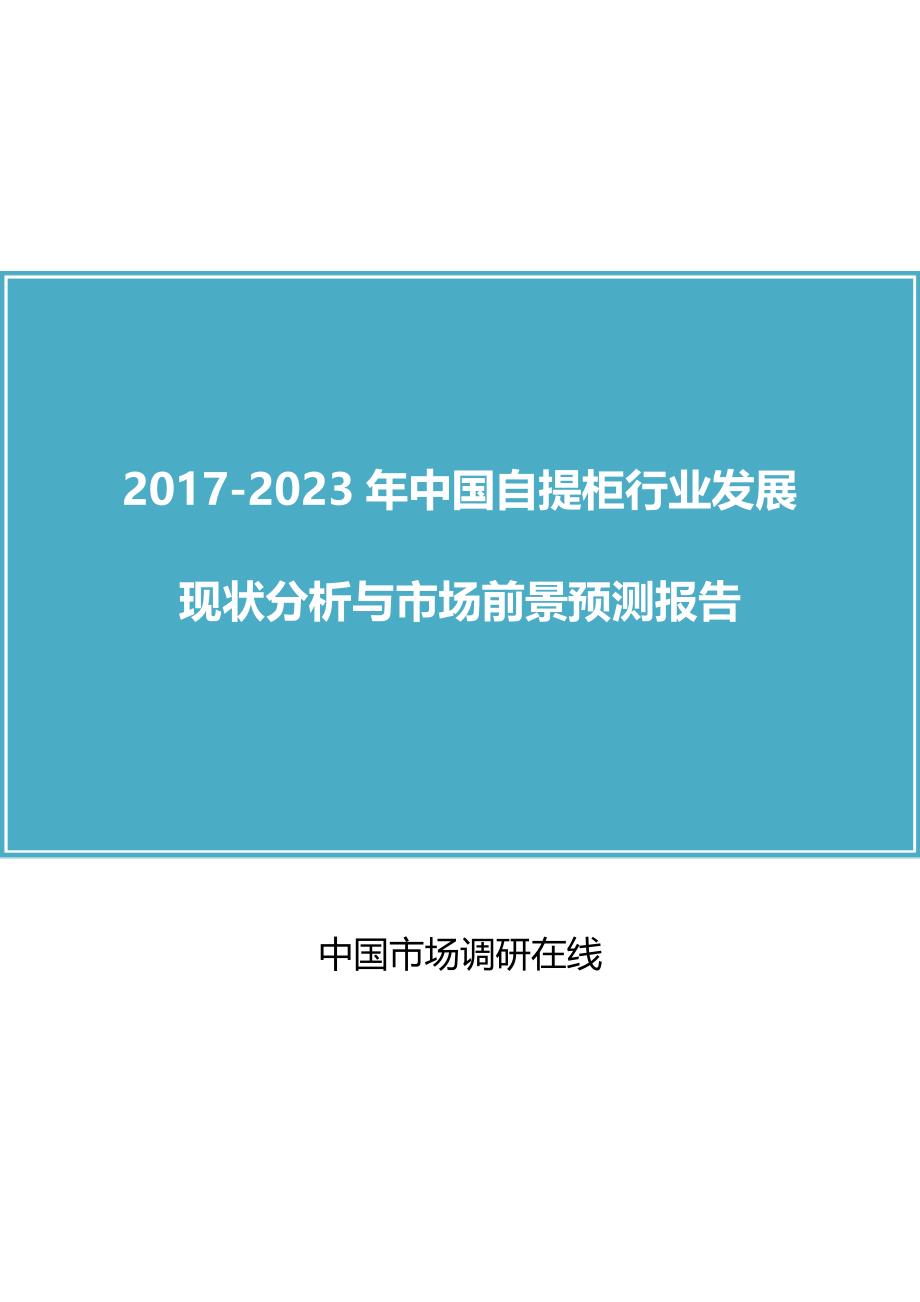 中国自提柜行业分析报告.doc_第1页