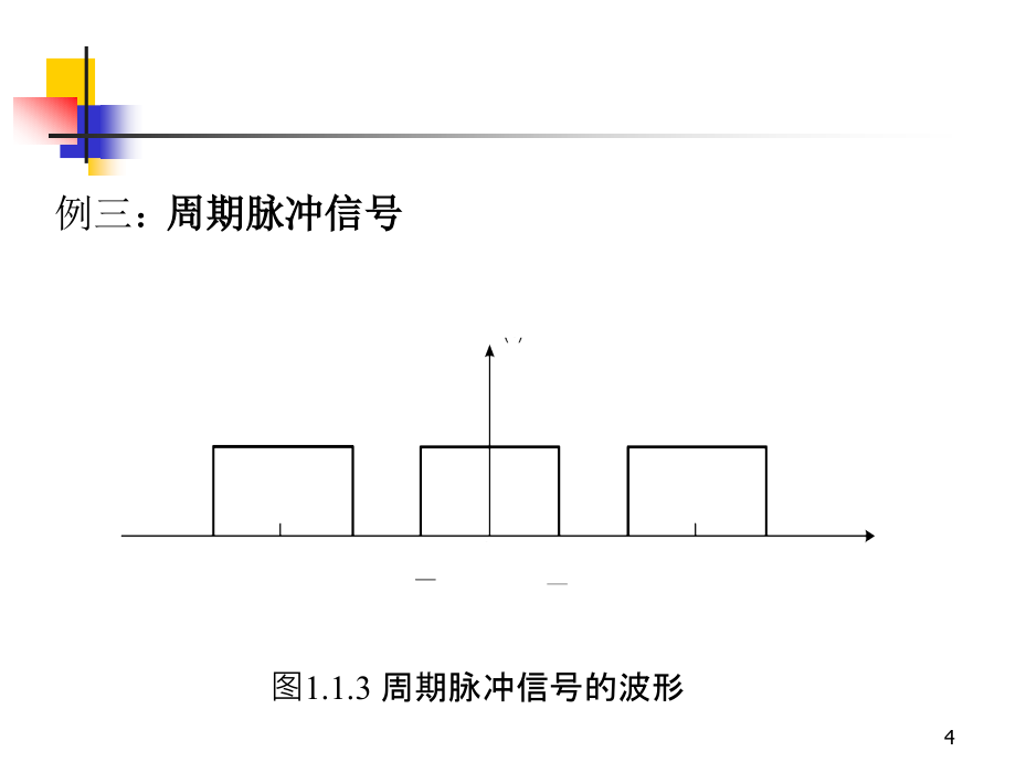 信号与系统的概念ppt课件.ppt_第4页