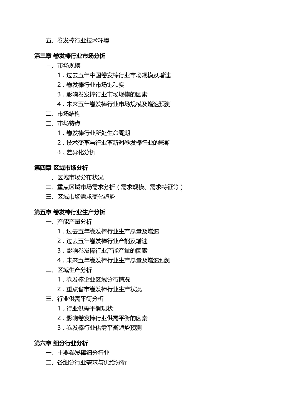 中国卷发棒行业发展研究报告.docx_第4页