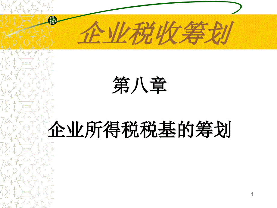 企业所得税税基ppt课件.ppt_第1页