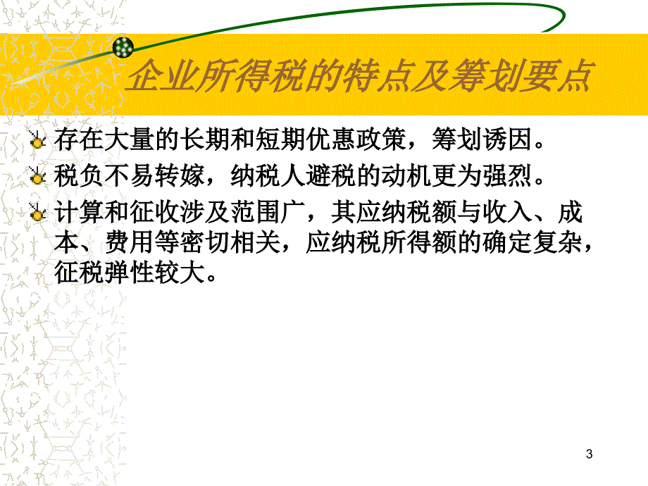 企业所得税税基ppt课件.ppt_第3页