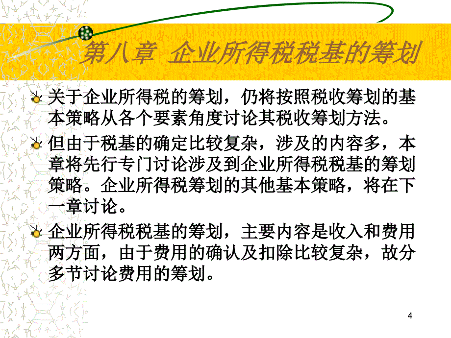 企业所得税税基ppt课件.ppt_第4页