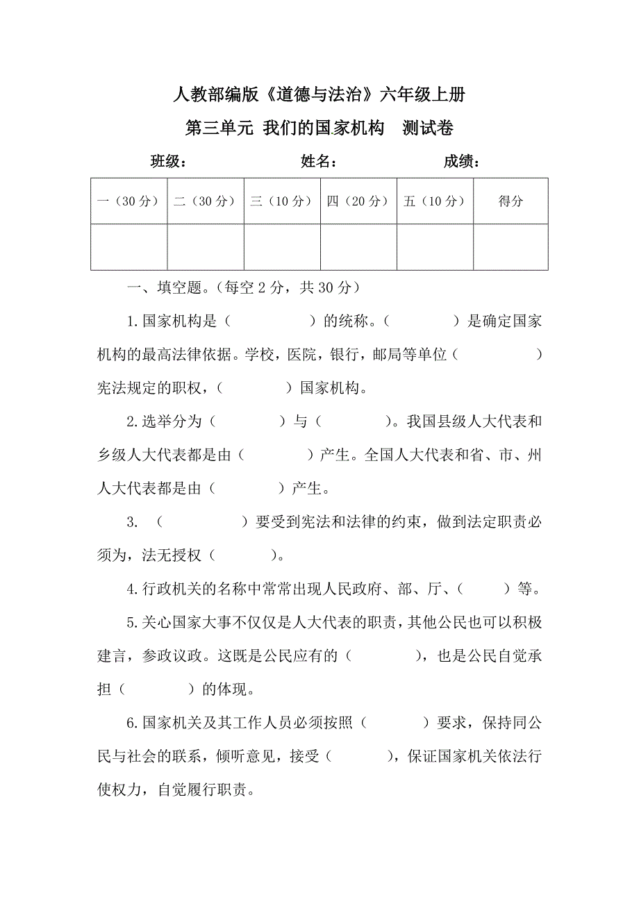 【统编】人教部编版《道德与法治》六年级上册第3单元《我们的国家机构》测试卷（含答案）_第1页