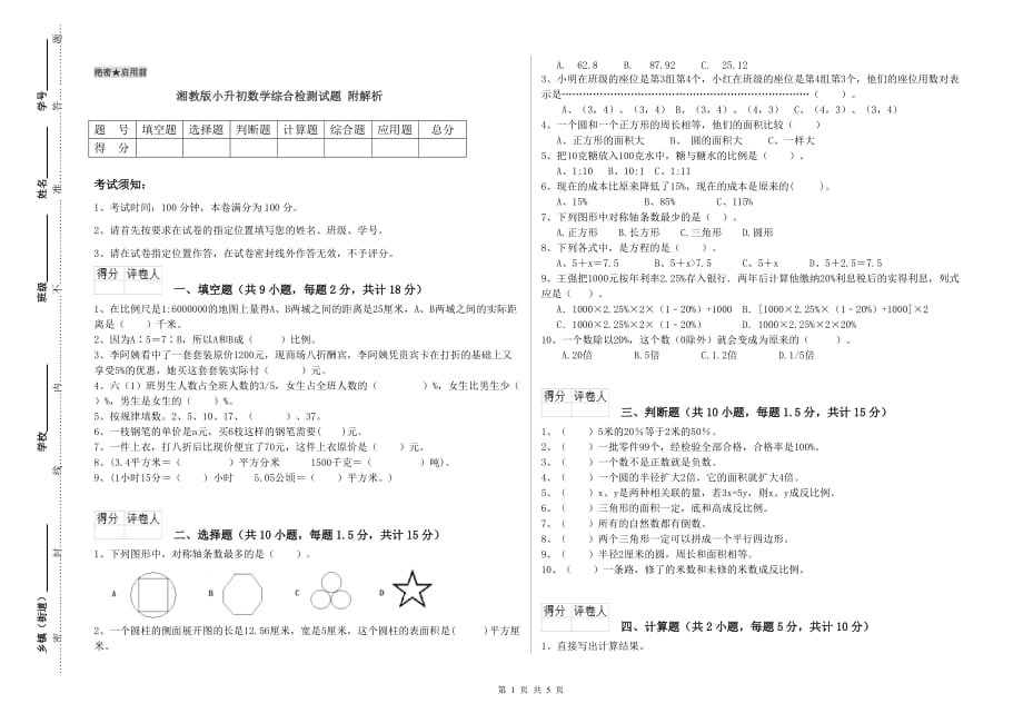 湘教版小升初数学综合检测试题 附解析.doc_第1页