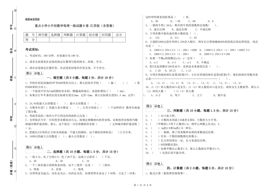 重点小学小升初数学每周一练试题B卷 江苏版（含答案）.doc_第1页