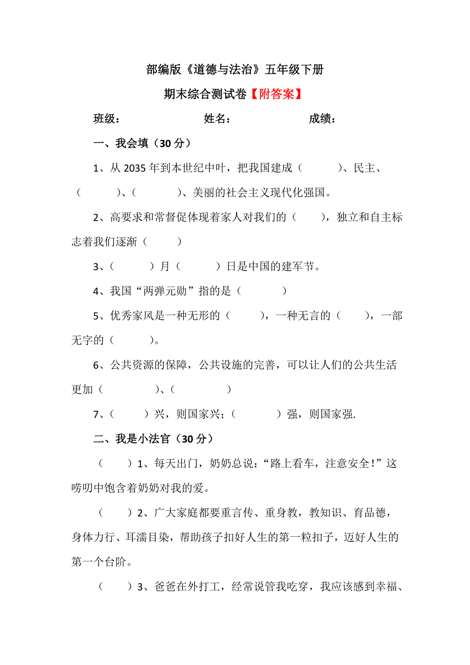 【统编】人教部编版《道德与法治》五年级下册期末综合测试卷（含答案）6_第1页