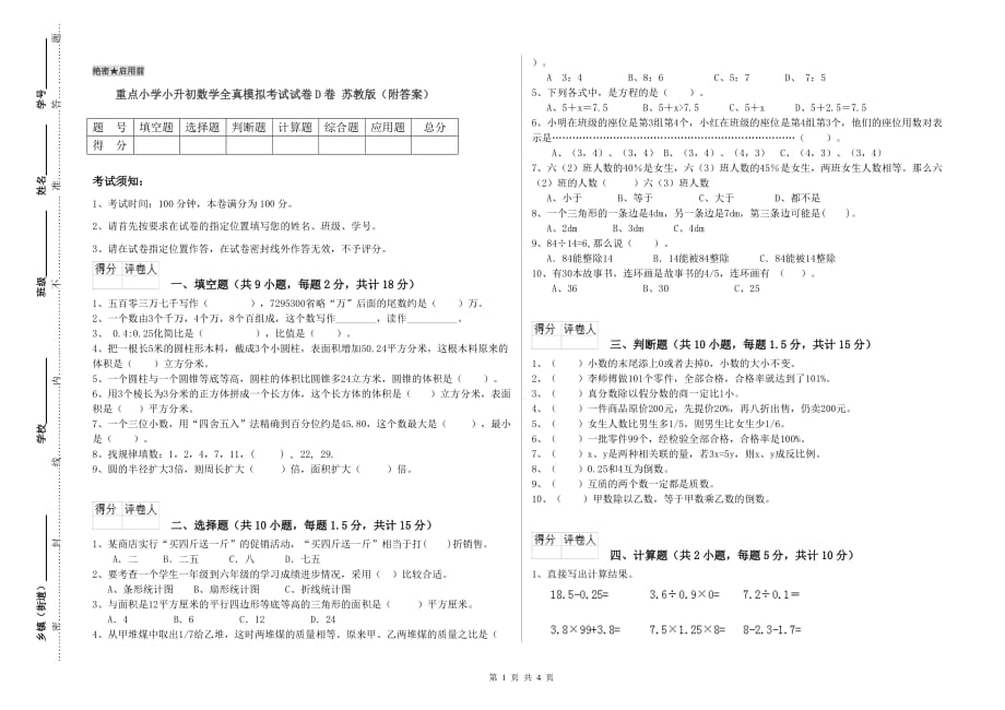 重点小学小升初数学全真模拟考试试卷D卷 苏教版（附答案）.doc_第1页