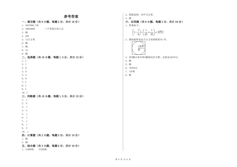 重点小学小升初数学全真模拟考试试卷D卷 苏教版（附答案）.doc_第4页