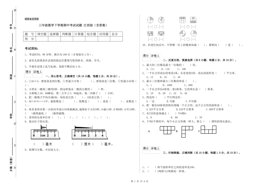 三年级数学下学期期中考试试题 江西版（含答案）.doc_第1页