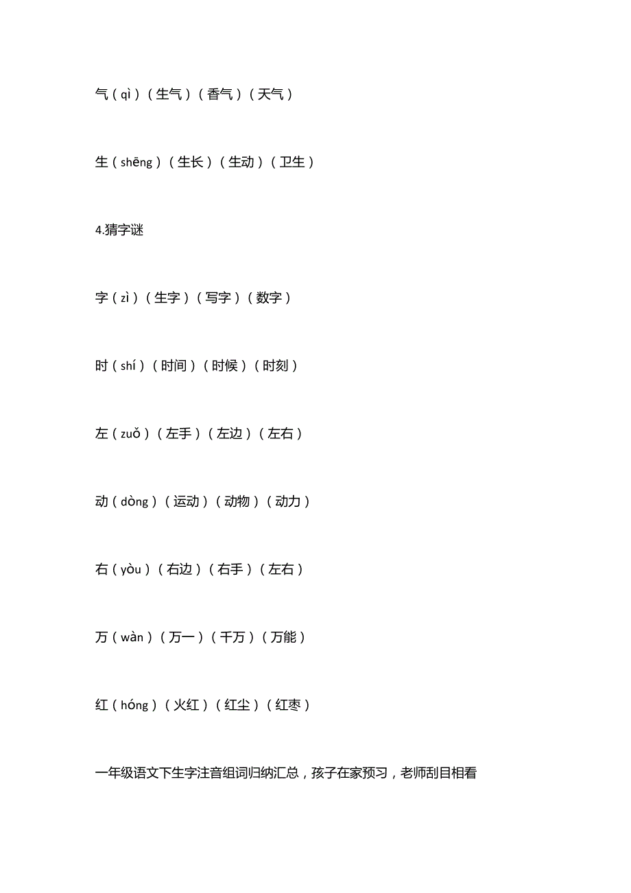 一年级语文下生字注音组词归纳汇总_第3页