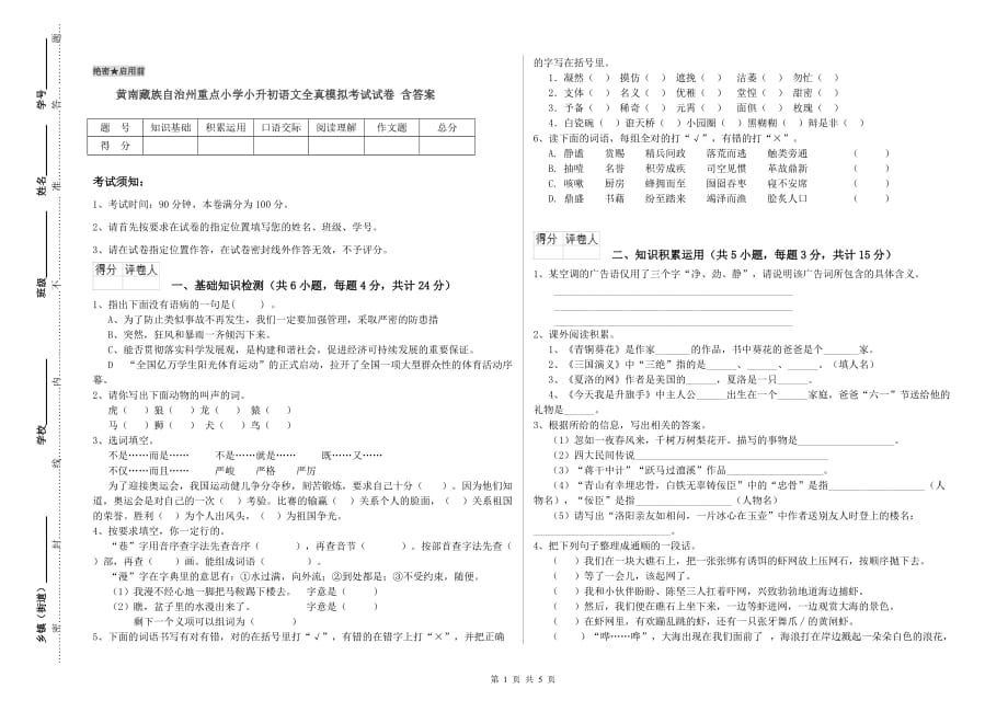 黄南藏族自治州重点小学小升初语文全真模拟考试试卷 含答案.doc_第1页