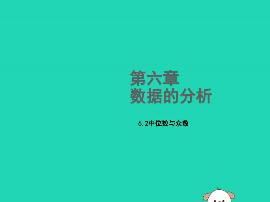 八年级数学上册第六章数据的分析6.2中位数与众数教学课件新北师大_第1页