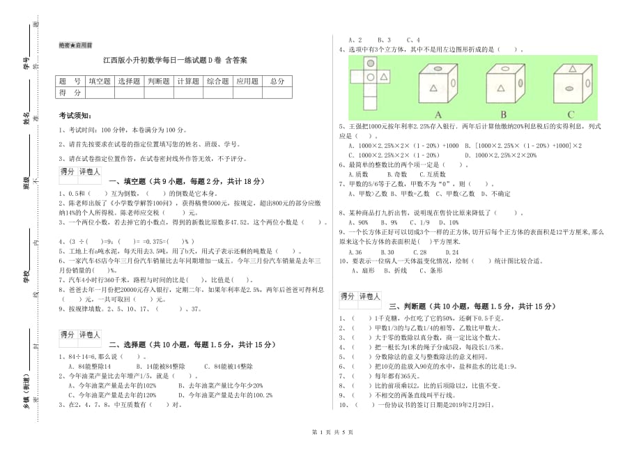 江西版小升初数学每日一练试题D卷 含答案.doc_第1页