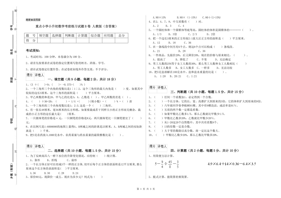 重点小学小升初数学考前练习试题B卷 人教版（含答案）.doc_第1页