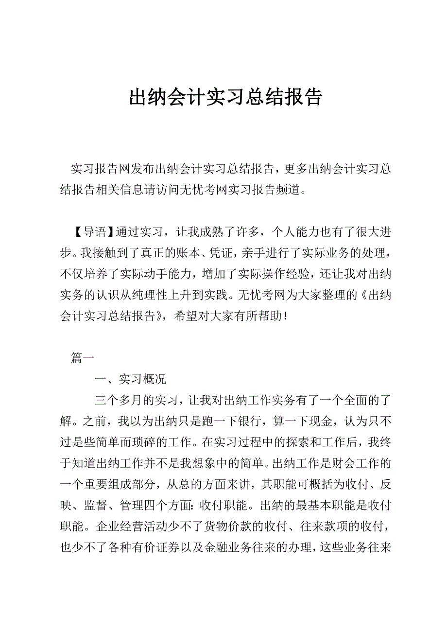 出纳会计实习总结报告_第1页